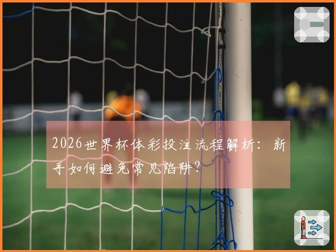 2026世界杯体彩投注流程解析：新手如何避免常见陷阱？