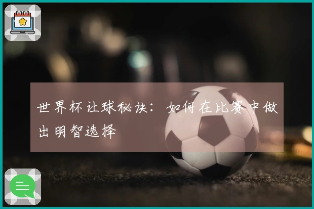世界杯让球秘诀：如何在比赛中做出明智选择