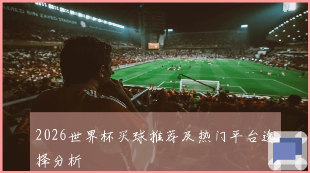 2026世界杯买球推荐及热门平台选择分析