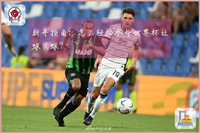 新手指南：怎么轻松参与世界杯让球买球？