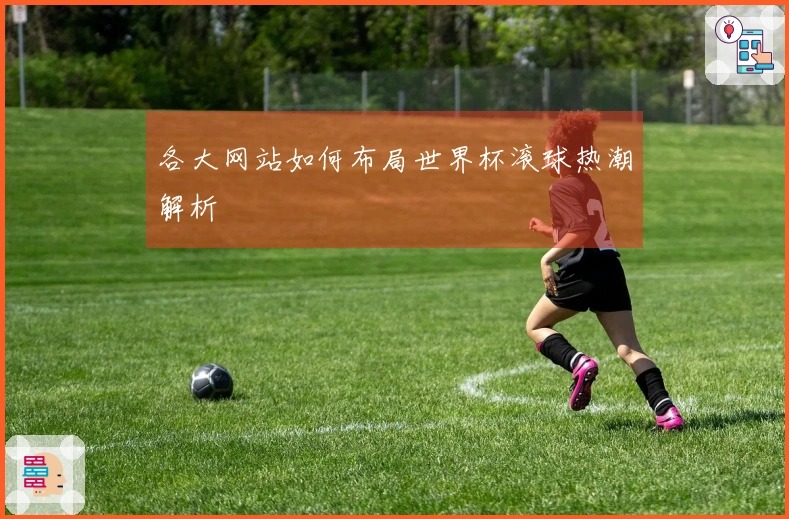 各大网站如何布局世界杯滚球热潮解析