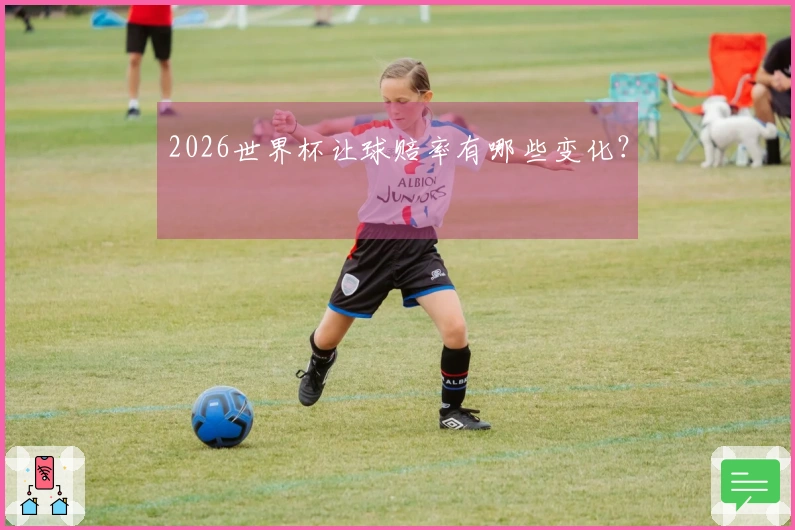 2026世界杯让球赔率有哪些变化？