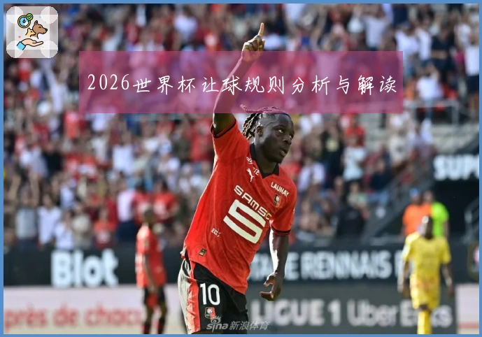 2026世界杯让球规则分析与解读