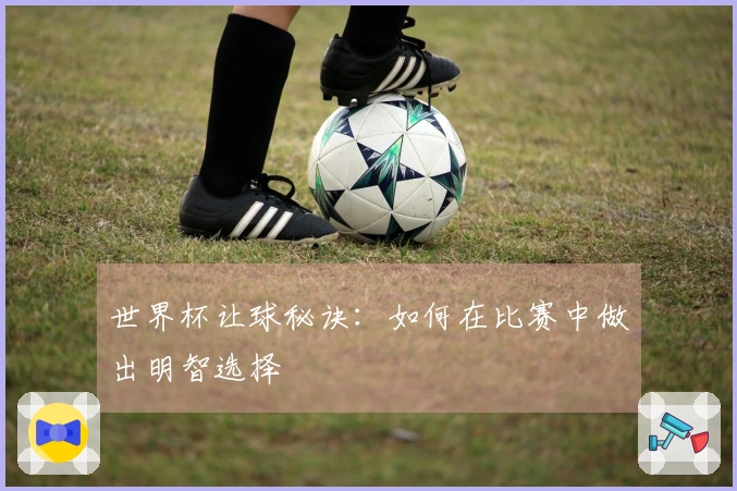 世界杯让球秘诀：如何在比赛中做出明智选择